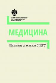 Медицина: методические указания. (Школьные олимпиады СПбГУ) ISBN 978-5-288-05753-1